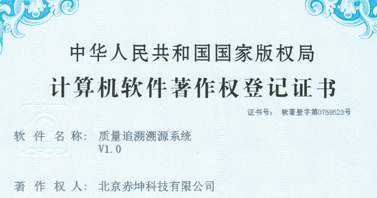 質量追溯溯源系統